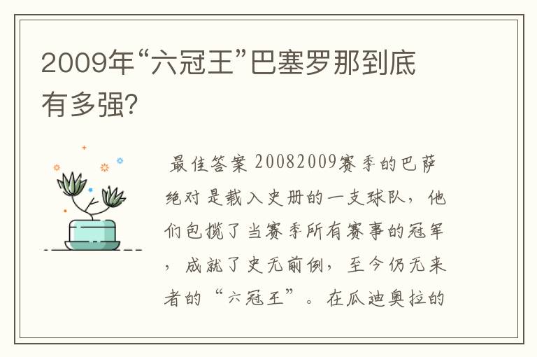 2009年“六冠王”巴塞罗那到底有多强?