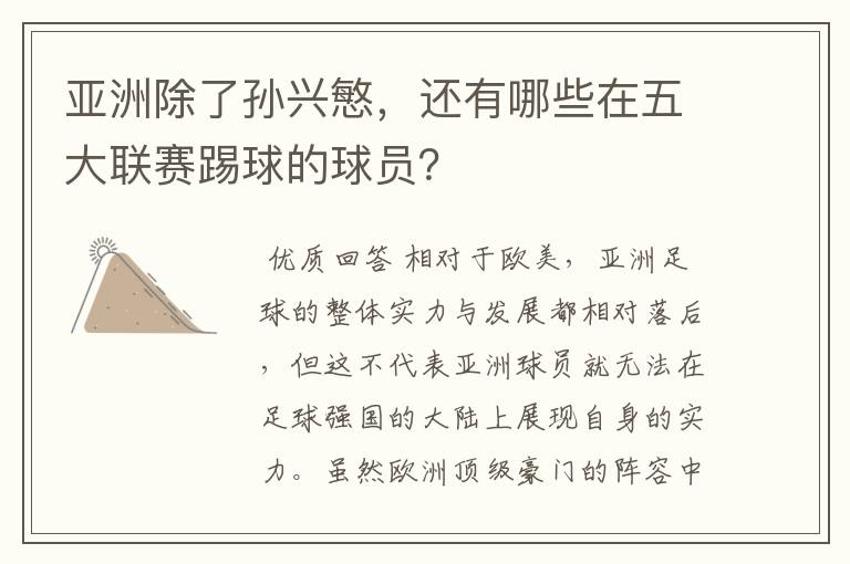 亚洲除了孙兴慜,还有哪些在五大联赛踢球的球员?