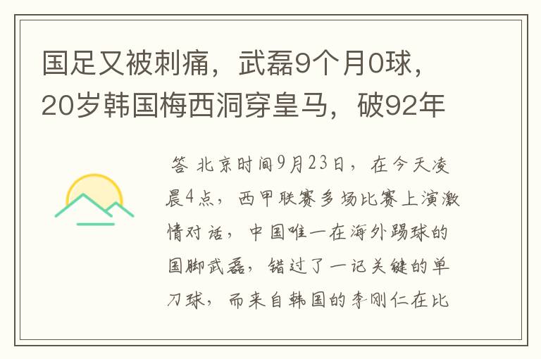 国足又被刺痛，武磊9个月0球，20岁韩国梅西洞穿皇马，破92年纪录