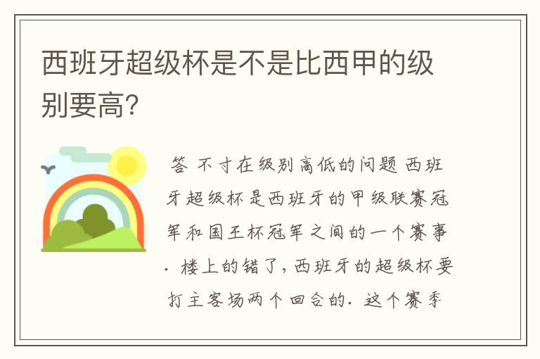 西班牙超级杯是不是比西甲的级别要高?
