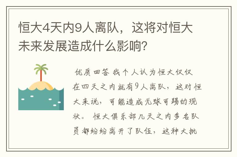 恒大4天内9人离队,这将对恒大未来发展造成什么影响?