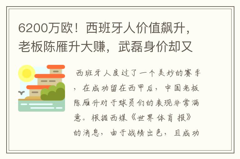 6200万欧!西班牙人价值飙升,老板陈雁升大赚,武磊身价却又缩水