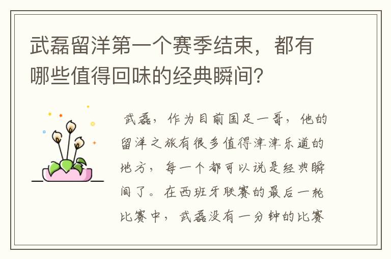 武磊留洋第一个赛季结束,都有哪些值得回味的经典瞬间?