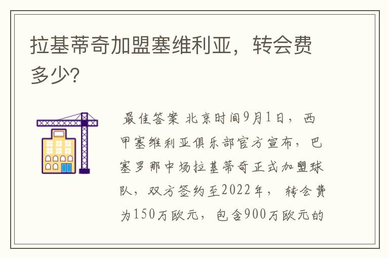 拉基蒂奇加盟塞维利亚,转会费多少?