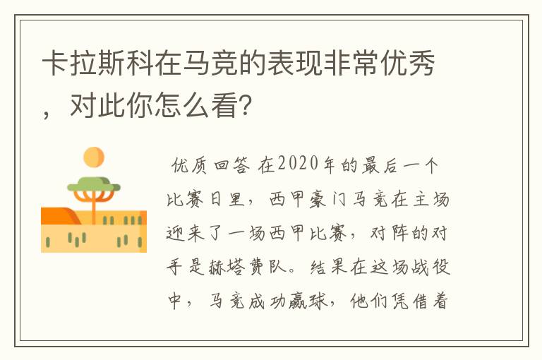 卡拉斯科在马竞的表现非常优秀,对此你怎么看?
