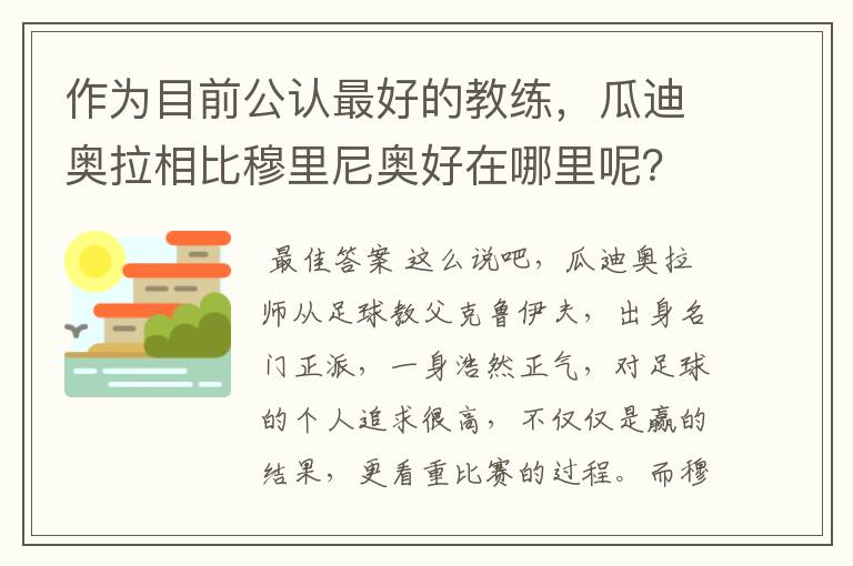 作为目前公认最好的教练,瓜迪奥拉相比穆里尼奥好在哪里呢?