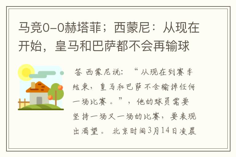马竞0-0赫塔菲;西蒙尼:从现在开始,皇马和巴萨都不会再输球