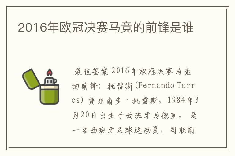 2016年欧冠决赛马竞的前锋是谁