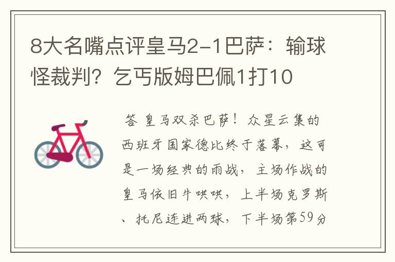 8大名嘴点评皇马2-1巴萨:输球怪裁判?乞丐版姆巴佩1打10