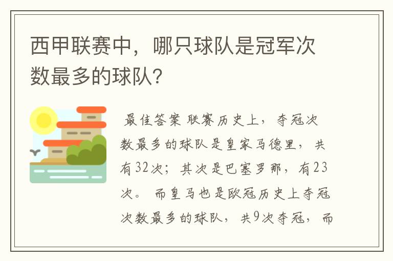 西甲联赛中,哪只球队是冠军次数最多的球队?
