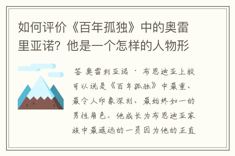 如何评价《百年孤独》中的奥雷里亚诺?他是一个怎样的人物形象?