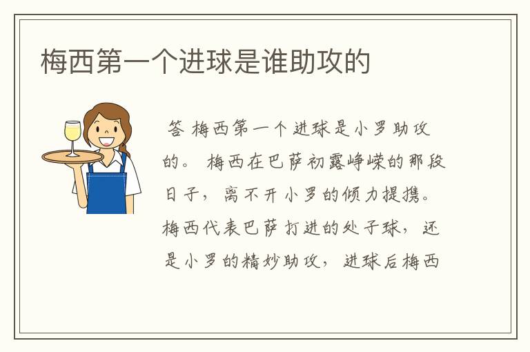 梅西第一个进球是谁助攻的