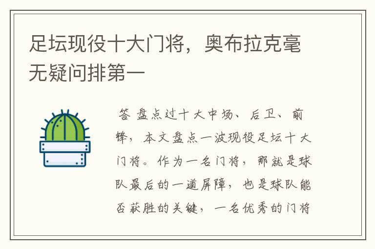 足坛现役十大门将,奥布拉克毫无疑问排第一