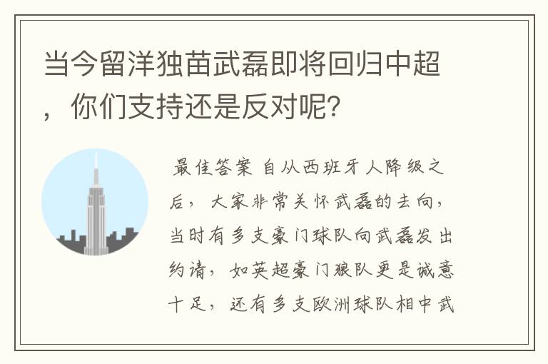 当今留洋独苗武磊即将回归中超,你们支持还是反对呢?