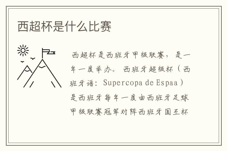 西超杯是什么比赛