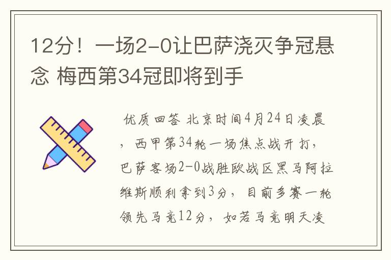 12分!一场2-0让巴萨浇灭争冠悬念 梅西第34冠即将到手