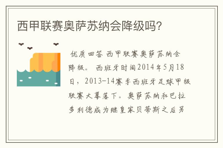 西甲联赛奥萨苏纳会降级吗?