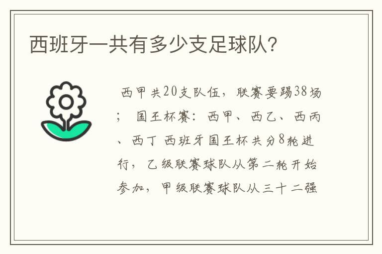 西班牙一共有多少支足球队?
