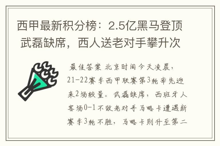 西甲最新积分榜:2.5亿黑马登顶 武磊缺席,西人送老对手攀升次席