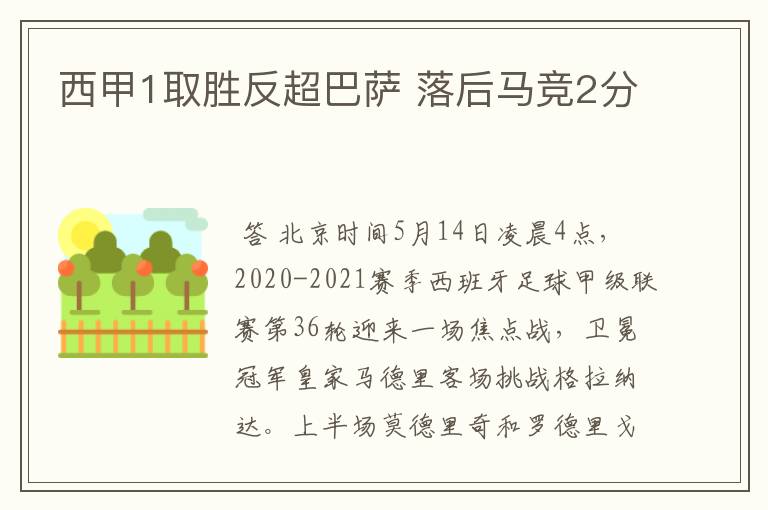 西甲1取胜反超巴萨 落后马竞2分