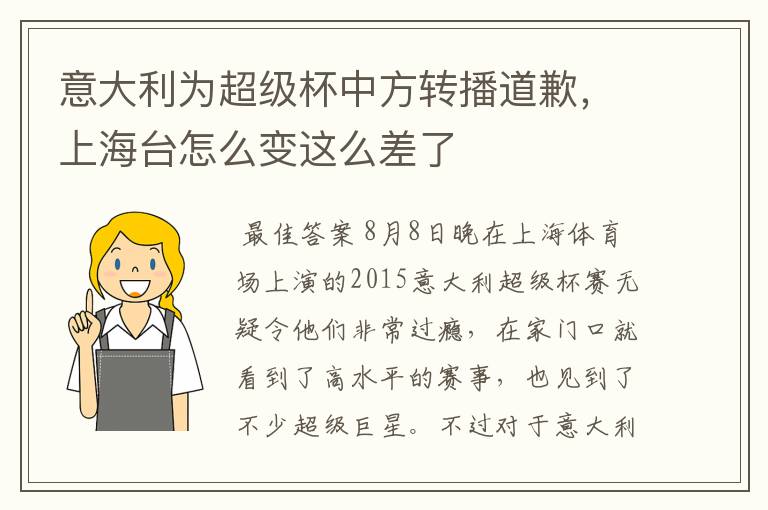 意大利为超级杯中方转播道歉,上海台怎么变这么差了