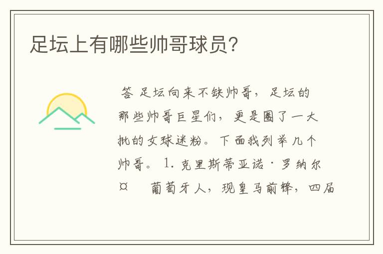 足坛上有哪些帅哥球员?