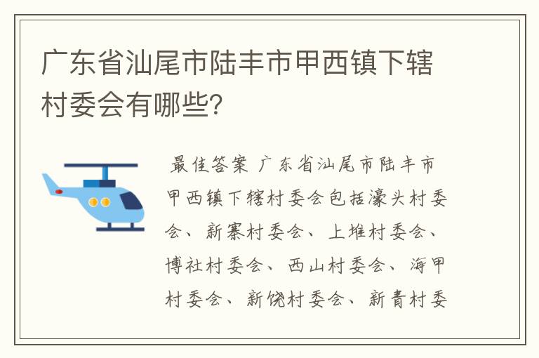 广东省汕尾市陆丰市甲西镇下辖村委会有哪些?