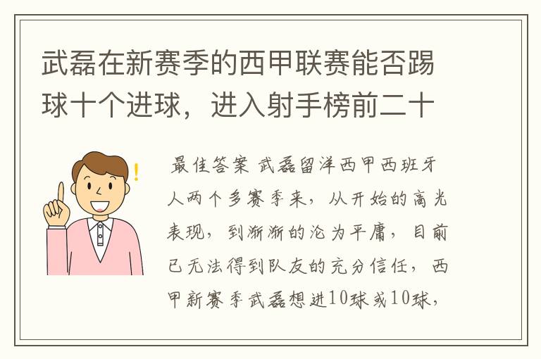 武磊在新赛季的西甲联赛能否踢球十个进球，进入射手榜前二十？
