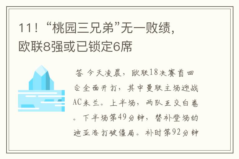 11!“桃园三兄弟”无一败绩,欧联8强或已锁定6席