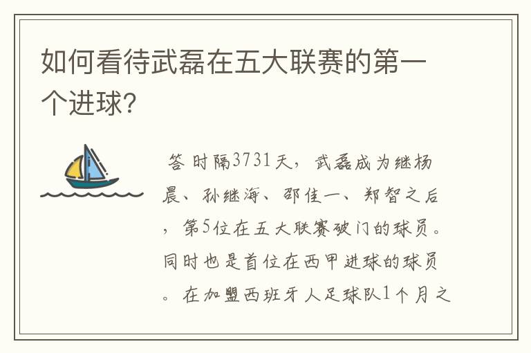 如何看待武磊在五大联赛的第一个进球?