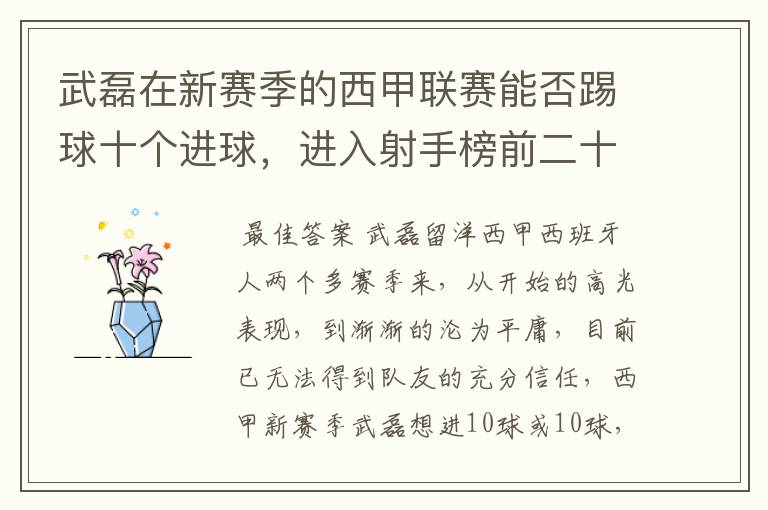 武磊在新赛季的西甲联赛能否踢球十个进球,进入射手榜前二十?