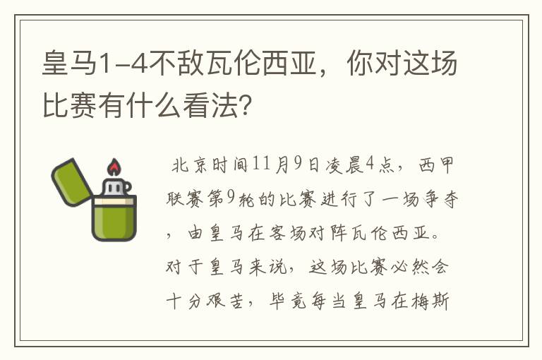 皇马1-4不敌瓦伦西亚,你对这场比赛有什么看法?