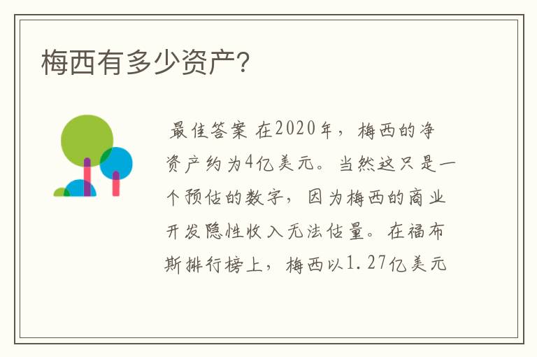 梅西有多少资产?