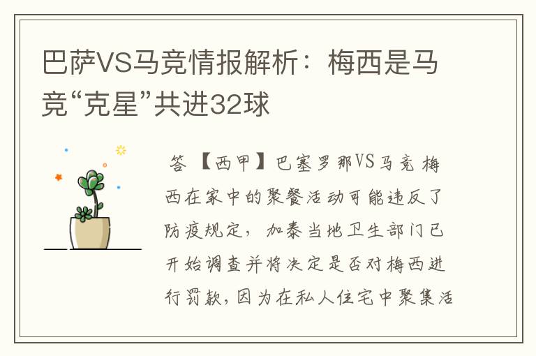巴萨VS马竞情报解析:梅西是马竞“克星”共进32球