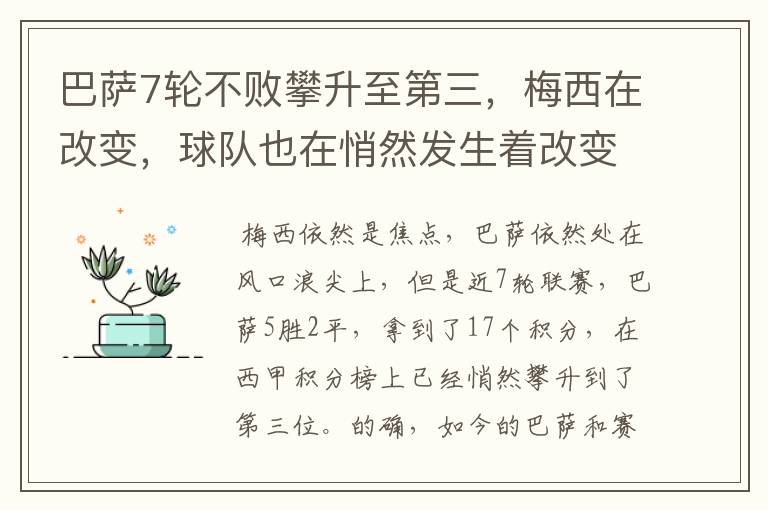 巴萨7轮不败攀升至第三,梅西在改变,球队也在悄然发生着改变