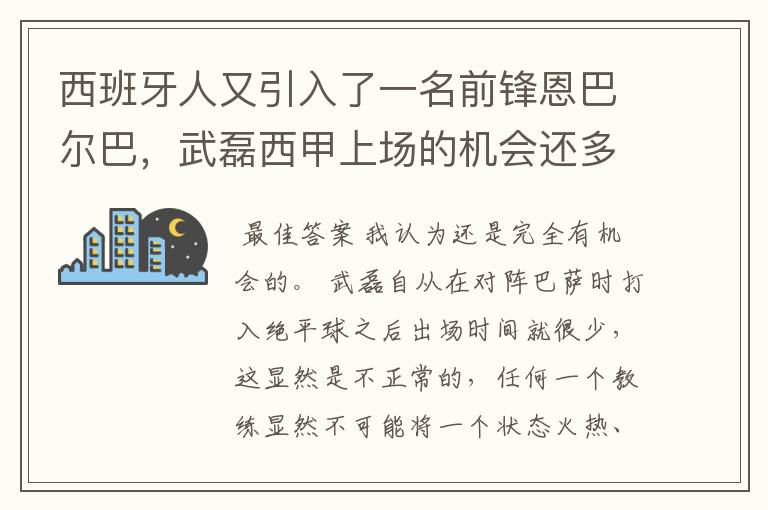 西班牙人又引入了一名前锋恩巴尔巴,武磊西甲上场的机会还多么?