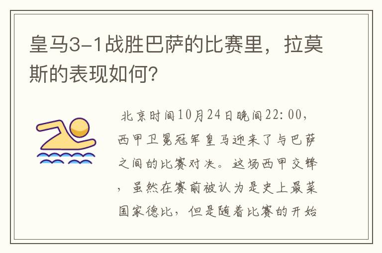 皇马3-1战胜巴萨的比赛里,拉莫斯的表现如何?