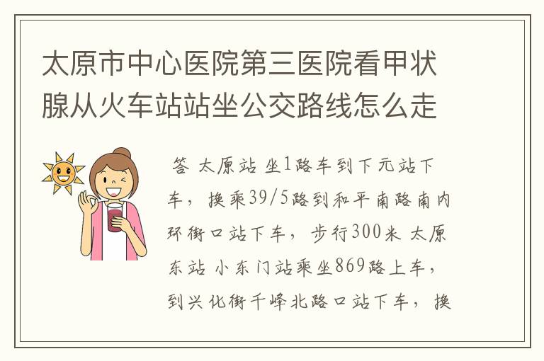 太原市中心医院第三医院看甲状腺从火车站站坐公交路线怎么走呢?