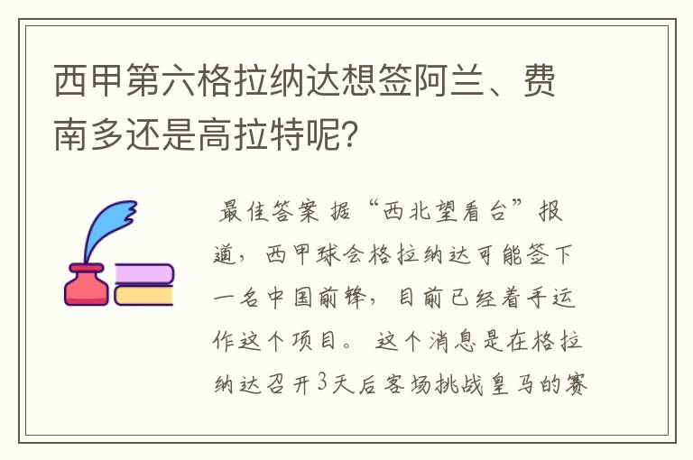 西甲第六格拉纳达想签阿兰、费南多还是高拉特呢?