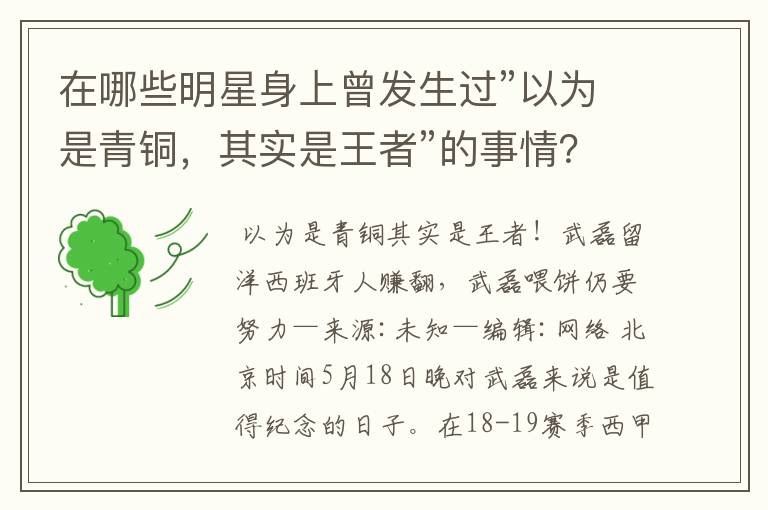 在哪些明星身上曾发生过”以为是青铜,其实是王者”的事情?