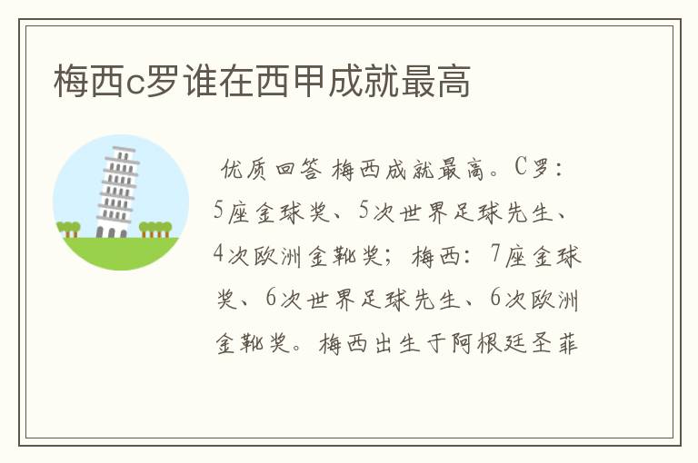 梅西c罗谁在西甲成就最高