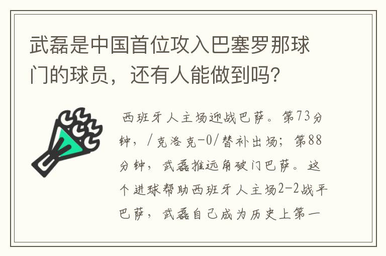 武磊是中国首位攻入巴塞罗那球门的球员,还有人能做到吗?