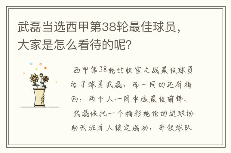 武磊当选西甲第38轮最佳球员,大家是怎么看待的呢?