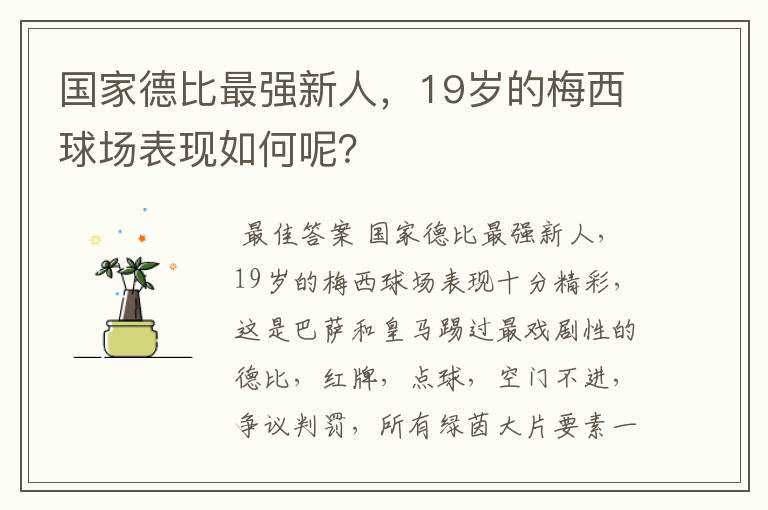 国家德比最强新人,19岁的梅西球场表现如何呢?