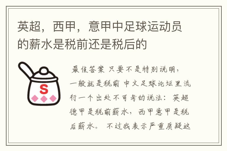 英超,西甲,意甲中足球运动员的薪水是税前还是税后的