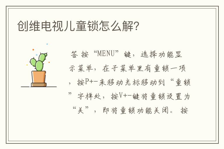 创维电视儿童锁怎么解?