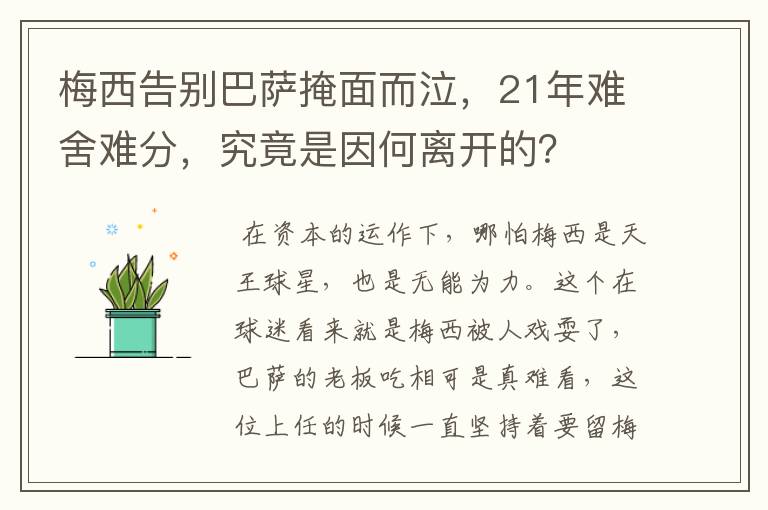 梅西告别巴萨掩面而泣,21年难舍难分,究竟是因何离开的?