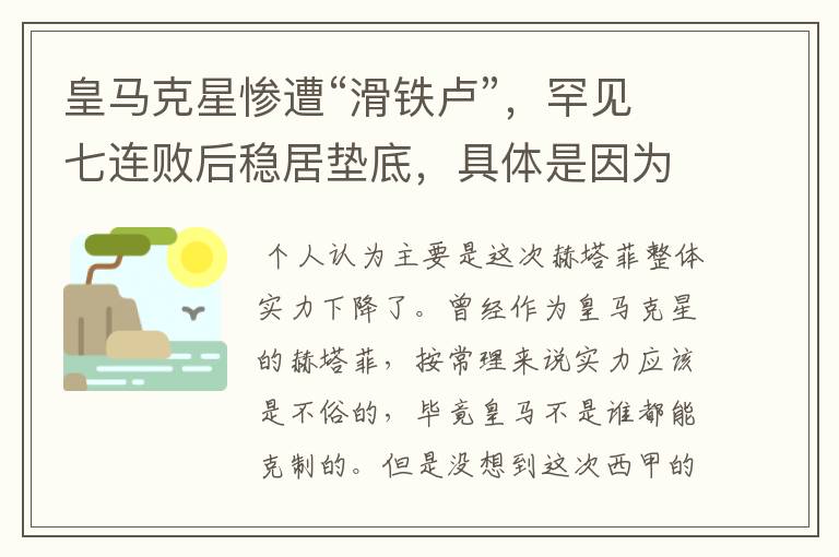 皇马克星惨遭“滑铁卢”,罕见七连败后稳居垫底,具体是因为什么原因?