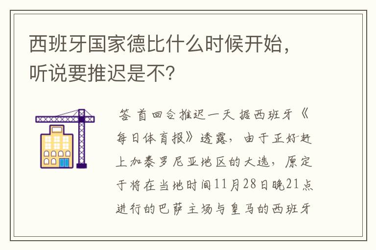 西班牙国家德比什么时候开始,听说要推迟是不?