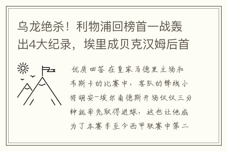 乌龙绝杀!利物浦回榜首一战轰出4大纪录,埃里成贝克汉姆后首人